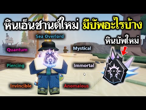 FischRoblox:ใช้หินเอ็นชานต์