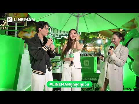 🔴LINEMANLIVEกับงานLINEMA