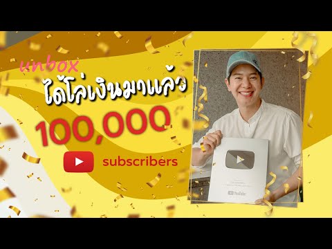 ICE SARUNYU ได้มาแล้วunboxโล่เงิน100,000ซับ!!ขอบคุณมากครับ