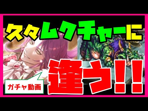 【ロマサガRS】【追いガチャ動画】久々ムクチャーに逢う！！【No.531】