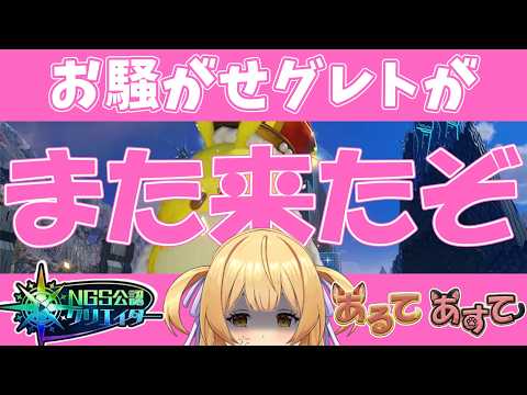 【pso2ngs】毎度お騒がせなアイツを確認する配信【ngs公認クリエイター  vtuber 】