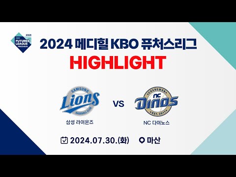 [2024 메디힐 KBO 퓨처스리그 H/L] 삼성 라이온즈 vs NC 다이노스(07.30)