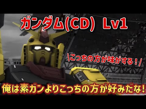 【バトオペ2】素ガンよりこっちの方が面白くて好きだな！ ガンダム(CD) Lv1