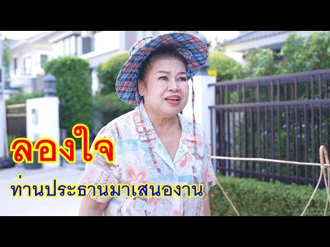 หนังสั้นลองใจท่านประธานมาเสน