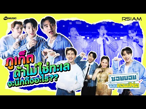 ซอยบอยจอยคอนเสิร์ตEP.2:ป่ว