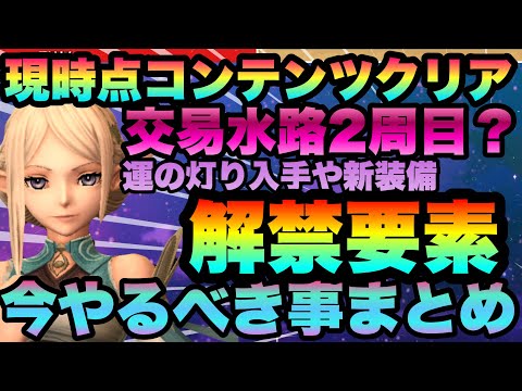 【WIZ ダフネ】　交易水路＆奈落攻略して解った解禁要素＆やるべき事まとめ　交易水路即２周目で問題はないのか？　　Wizardry Variants Daphne