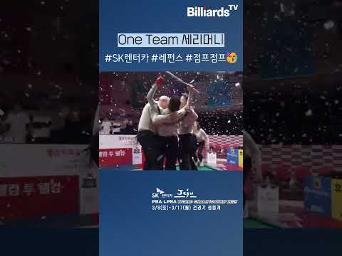 One Team 세리머니 #레펀스 #sk렌터카 #팀리그 #점프 #oneteam