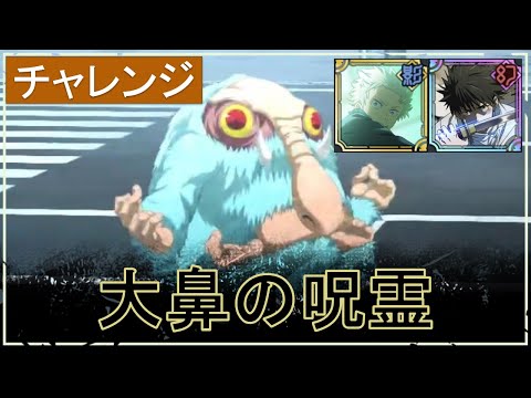 【ファンパレ】大鼻の呪霊の攻略【チャレンジバトル】