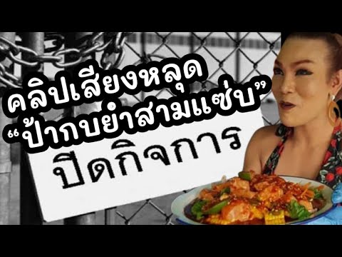คลิปเสียง-ป้ากบยำสามแซ่บ-เคลีย คลิปเสียง-ป้ากบยำสามแซ่บ-เคลีย