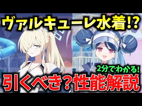 【ブルアカ】水着カンナ、水着フブキ！ヴァル夏2PUガチャ、引き方優先度&生徒性能紹介♪ 初心者必見🔰　【BlueArchive】【ブルーアーカイブ】