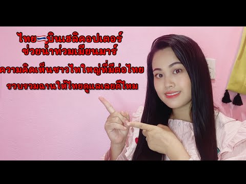 ความคิดเห็นชาวไทใหญ่ที่มีต่อไท