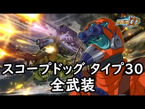 [スパロボDD]スコープドッグ タイプ30 & キリコ(サブ)  全武装 (追加一斉射撃)