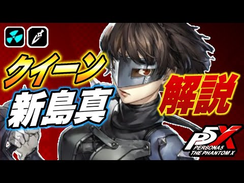 【P5X】限定核熱★５アタッカー「クイーン」は強いのか？無凸で解説!!啓示/ペルソナ/PT編成/凸orモチーフ…全てが分かる！【ペルソナ5 The Phantom X】