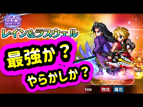 【FFBE】新キャラ　レイン＆ラスウェル