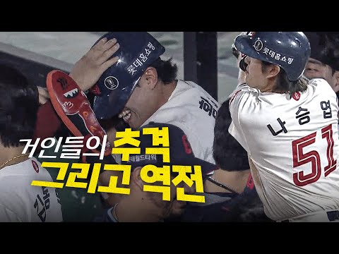 [SSG vs 롯데] 롯데 나승엽의 홈런을 시작으로 추격! 그리고 역전을 완성하는 집중력! | 9.13 | 크보모먼트 BY 삼진제약 | 야구 하이라이트