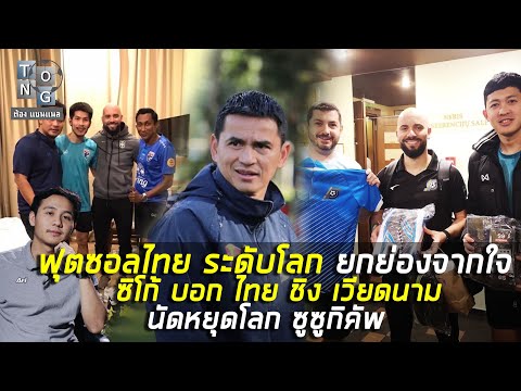 ฟุตซอลไทย-ระดับโลก-ยกย่องจากใจ ฟุตซอลไทย-ระดับโลก-ยกย่องจากใจ