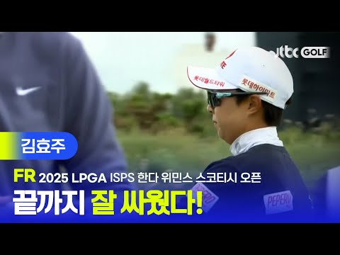 [LPGA] 아쉬움이 약간 섞인 준우승 끝까지 우승 경쟁을 펼쳤던 김효주 주요장면 | ISPS 한다 위민스 스코티시 오픈 FR