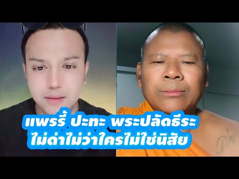 แพรรี่พระปลัดธีระปะทะกันครั