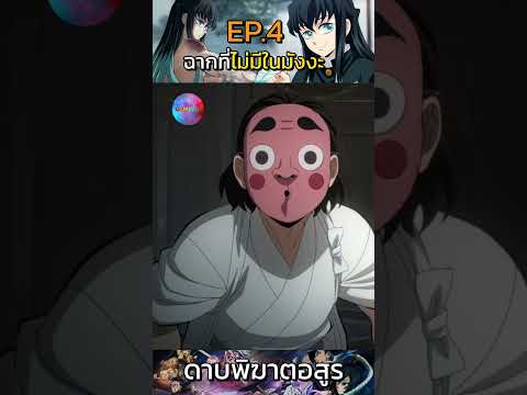 ฉากที่ไม่มีในมังงะEP.4การสั่