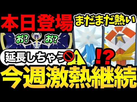 24時間限定に注意！ルナアーラ延長出現？重要締め切りにも注意！今週もなんかめっちゃ熱いぞ！【 ポケモンGO 】【 GOバトルリーグ 】【 GBL 】【  】