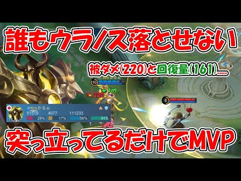 【モバレ-ウラノス】突っ立ってるだけ。ただそれだけでMVP取れちゃう