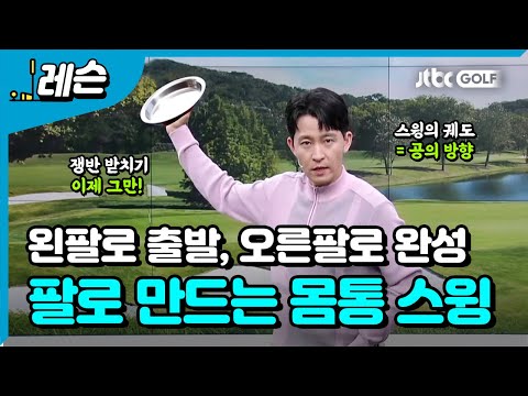 왼팔로 올바른 백스윙 궤도 만들기 | 전성민 프로