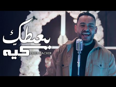 Cheb Bachir - Ya3tik Kaya (Official Music Video) | يعطيك كيّه