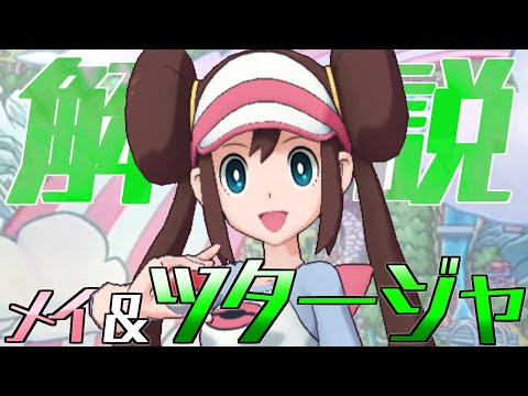 【解説】メイ&ツタージャはどんなバディーズ？技3・未EXで解説！【ポケマス / ポケモンマスターズ EX】