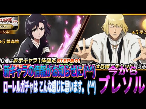 【今からブレソル】新キャラの情報がお知らせに入りました。(^^)ま、ローレルガチャやね。(^^)