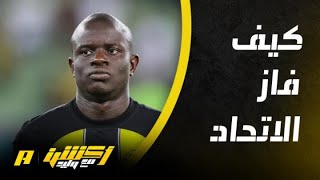 أكشن مع وليد : كيف فاز الاتحاد