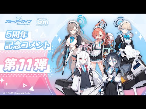 【ブルアカ】5周年記念コメント 第11弾