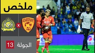 ملخص مباراة القادسية والنصر في الجولة 13 من الدوري السعودي للمحترفين