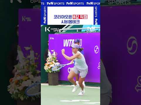 8강 직캠 시비옹테크 #코리아오픈