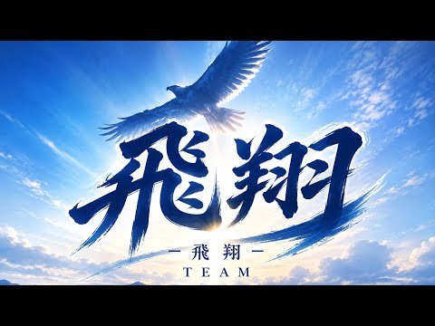 【飛翔】 S3 対｢禁欲ご立派｣さん