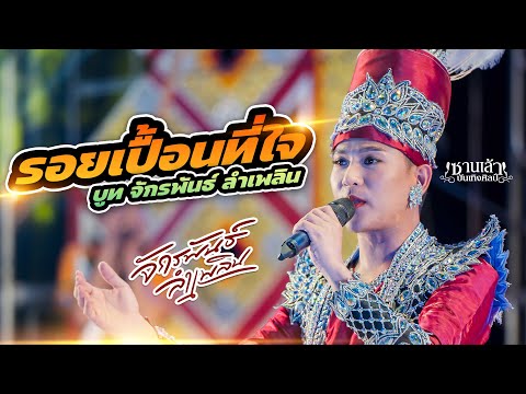 รอยเปื้อนที่ใจ|ความรักเหมือน