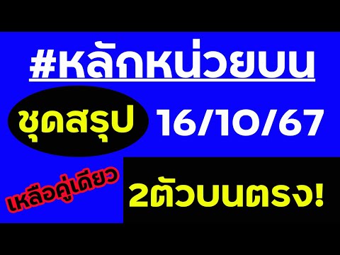 ชุดสรุป2ตัวบนตรงๆvsหลักหน่วย