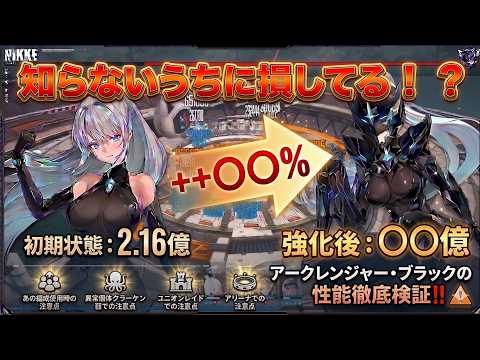 【メガニケ】徹底検証！アークレンジャー・ブラックの「少し損するポイント」を発見！知らないうちに損してるかも？【NIKKE】