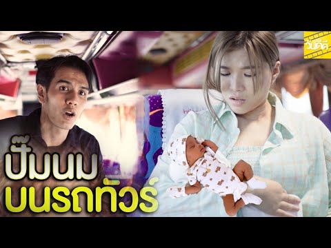 แอบปั๊มนมลูกให้ลูกินบนรถท้วร์- แอบปั๊มนมลูกให้ลูกินบนรถท้วร์-