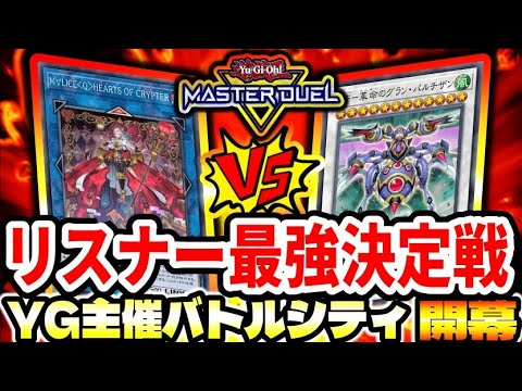【YGBC】第3回『バトルシティ』開幕！『Yamiu Games』主催『遊戯王マスターデュエル』デュエル大会【LIVE】