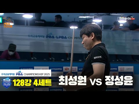 최성원vs정성윤 128강 4세트[우리금융캐피탈 PBA챔피언십2025]
