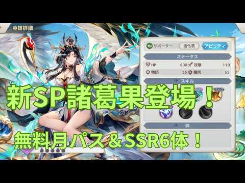 【オリアカ】新SP諸葛果登場！無料月パス＆SSR6体自由選択！新規・復帰者必見の幻想サーバー周年祭！