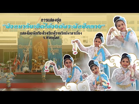 Anu cha การแสดงชุดฟ้อนมาลัยเทิดไท้องค์พระพันปีหลวงโรจนวิทย์มาลาเบี่ย