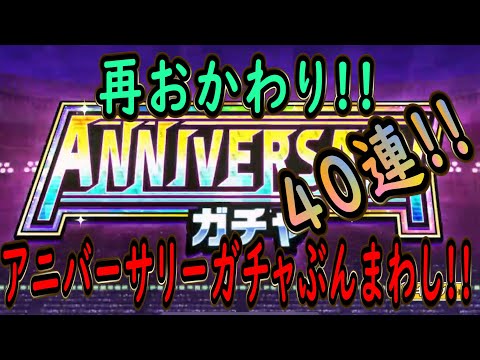 【たたかえドリームチーム】No.247 三度目の正直！！アニバーサリーガチャ再おかわりぶんまわし【キャプテン翼】【ガチャ】