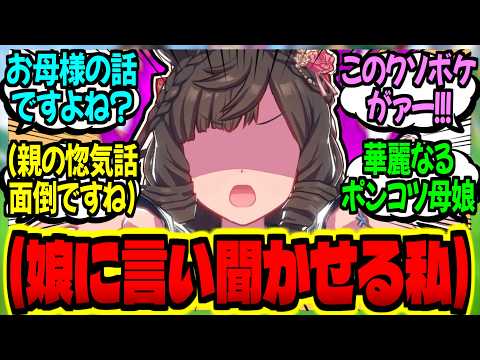 【ウマ娘】ルビー母『鈍感な娘の為に"ある高慢なウマ娘"の話をする私…』に対するみんなの反応集【ウマ娘 反応集】まとめ ウマ娘プリティーダービー