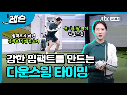 다운스윙 타이밍이 곧 스윙의 모양을 만든다 | 이혜지 프로