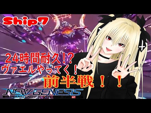 【PSO2NGS】２４時間耐久ヴァエル　クレスいっぱいドロップしよ　【柩うる/Vtuber】