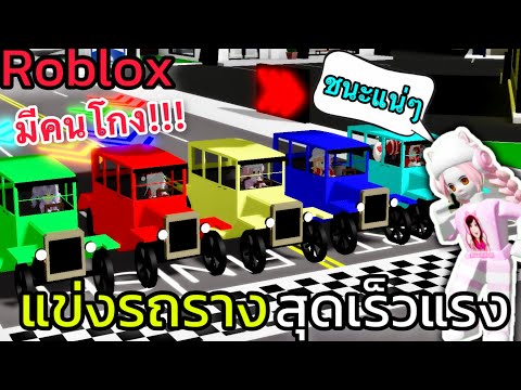 [Roblox]🏁แข่งรถรางสุดวุ่นวายก