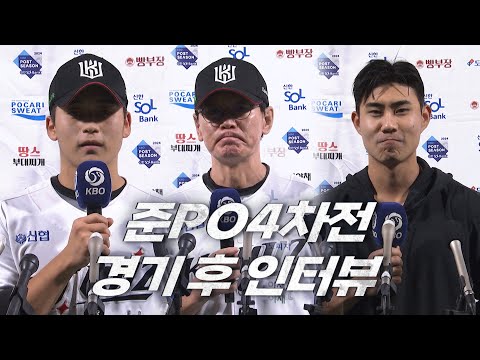 [준PO4_LG vs KT] 준PO4차전 경기 후 인터뷰 | 10.09 | KBO 모먼트 | 야구 하이라이트