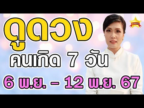 ดูดวงคนเกิดทั้ง7วันในวันที่