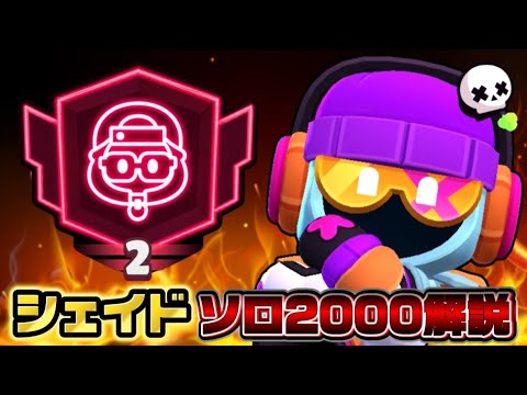 【ブロスタ】シェイド2000立ち回り解説